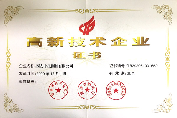 2020年高新技術企業(yè)證書(2020.jpg